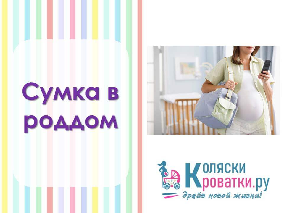 Сумка в роддом (стандартный ЭКО) - Фото