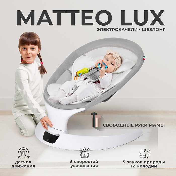 Электрокачели Sweet Baby Matteo Lux - Фото