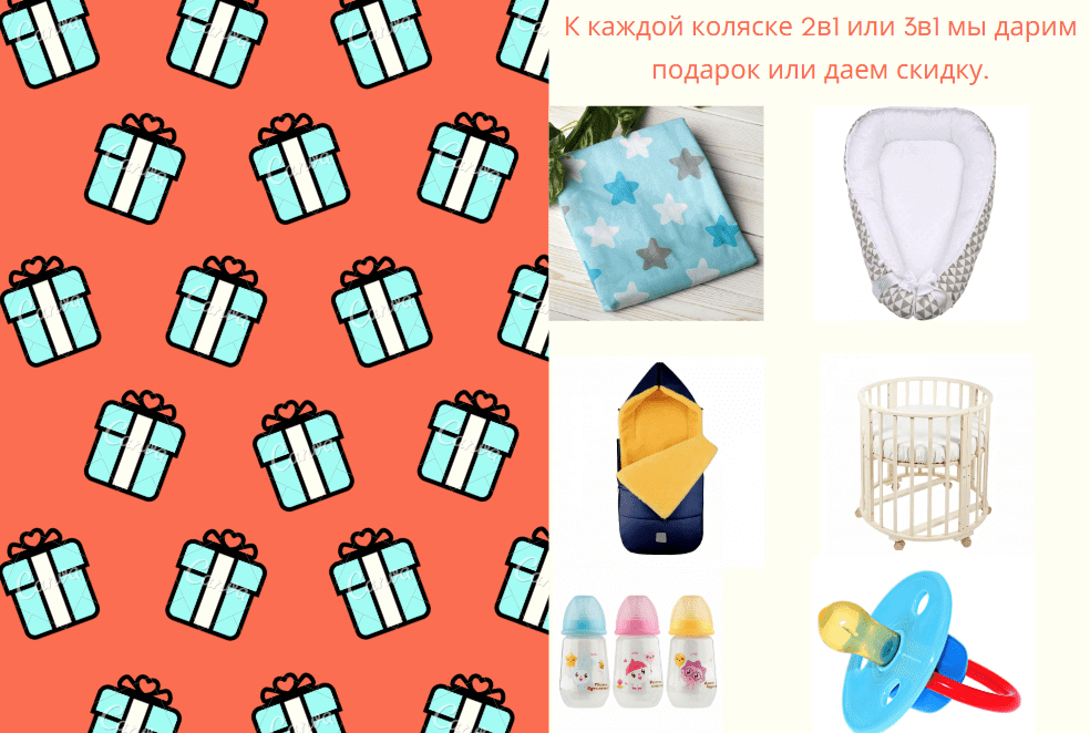 Покупая у нас коляски или кроватку, вы получите всегда что то приятное.