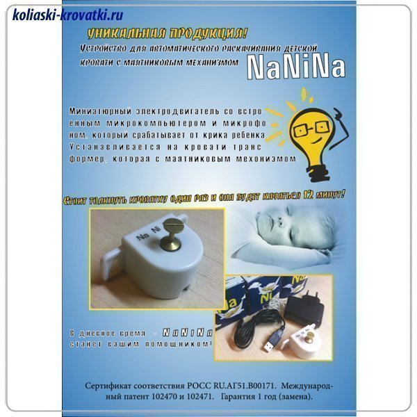СуперРобот NaNiNa Укачиватель детской кровати фото 1