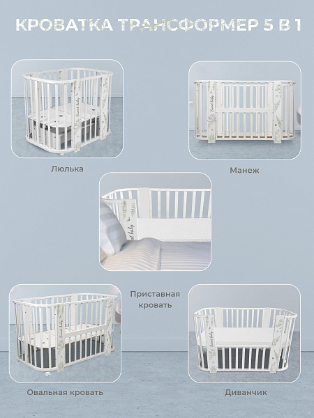 Детская кроватка-трансформер Sweet Baby Arte 5 в 1 фото 8