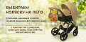 Выбираем коляску на лето